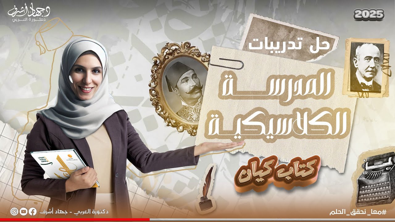 حل كل تدريبات كتاب كيان أدب | المدرسة الكلاسيكية | جهاد أشرف | دفعة 2025