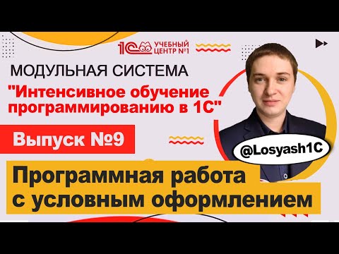 Программная Работа С Условным Оформлением