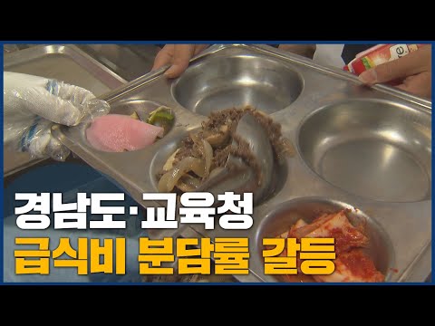급식비 분담, 경남도·교육청 갈등 확산