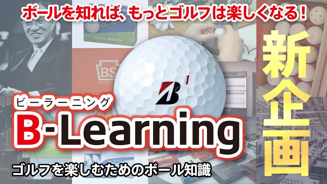 B Learning ビーラーニング ブリヂストンによるゴルフを楽しむためのボール知識 第１話 ブリヂストンゴルフボールの歴史 Youtube