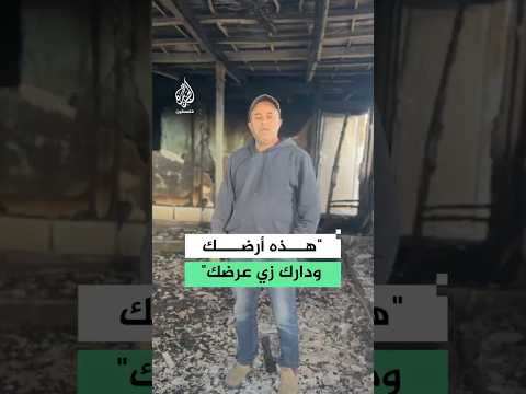 "هذه أرضك ودارك زي عرضك".. مستوطنون يحرقون عزبة زراعية بالضفة
