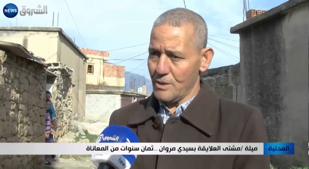 ميلة: مشتى العلايقة بسيدي مروان.. ثمان سنوات من المعاناة