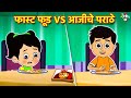 फास्ट फूड VS आजीचे पराठे | आजी आणि मुले | Pizza vs Paratha | मराठी गोष्टी | Moral Stories | Cartoon