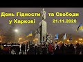 День Гідності і Свободи: як у Харкові відзначили сьому річницю Майдану / Віче біля Тараса / 21.11.20