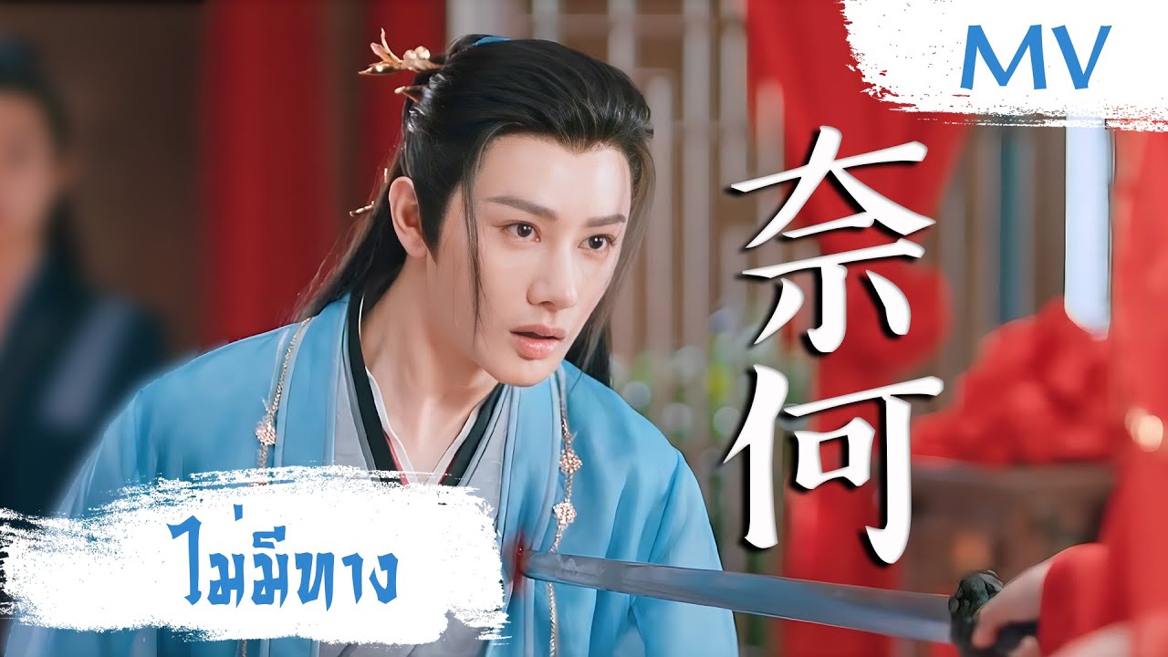 [MV] ไม่มีทาง (奈何) - Wang Youshuo (王佑硕) | Ost. Dear Mr. Heavenly Fox ซับไทย