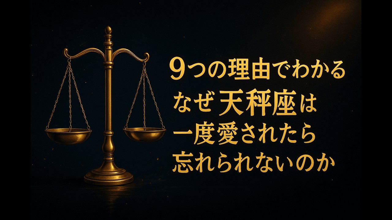 9つの理由でわかる、なぜ天秤座は一度愛されたら忘れられないのか｜優しすぎる心の秘密