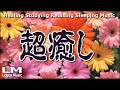【超癒し・ヒーリング作業用BGM】イライラした気持ちが、すーっと消えていき、落ち着きを取り戻していくリラックスピアノ曲集(１時間)