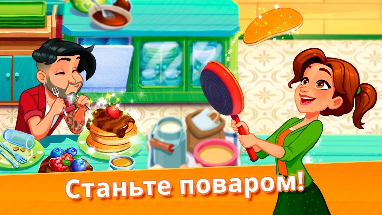КАФЕ.Delicious World-Cooking Game ИГРА на iOS Android.Кухня Эвелин