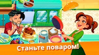 КАФЕ.Delicious World-Cooking Game ИГРА на iOS Android.Кухня Эвелин screenshot 3