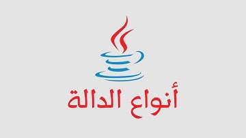 أنواع الدوال في الجافا (الدرس الخامس)