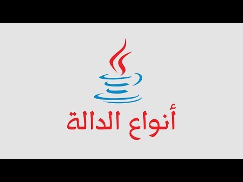 أنواع الدوال في الجافا (الدرس الخامس)