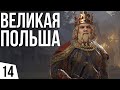 Усмиряем вассалов| #14 Crusader Kings 3 Польша