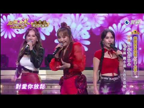 20260613《⭐️超級冰冰Show⭐️》EP115 你是我的花朵 / 蔡亞露 麗小花 大芭安苡葳