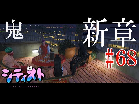 🔴【 #シティスト 】新章◆YUKI視点/６８日目【GTA5】