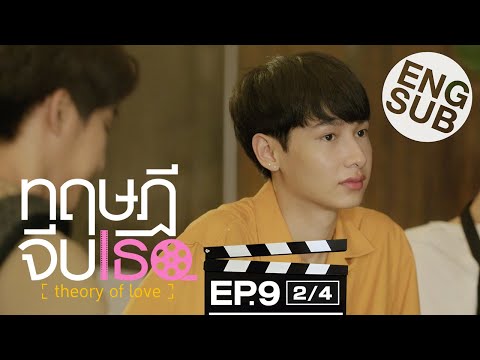 [Eng Sub] ทฤษฎีจีบเธอ Theory of Love | EP.9 [2/4]