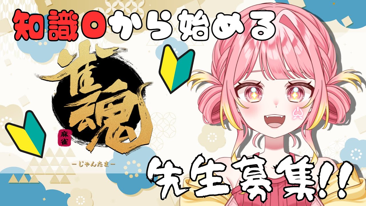 【雀魂🔰参加型】第四回🀄お勉強会です!!【桃ノ木フウカ】