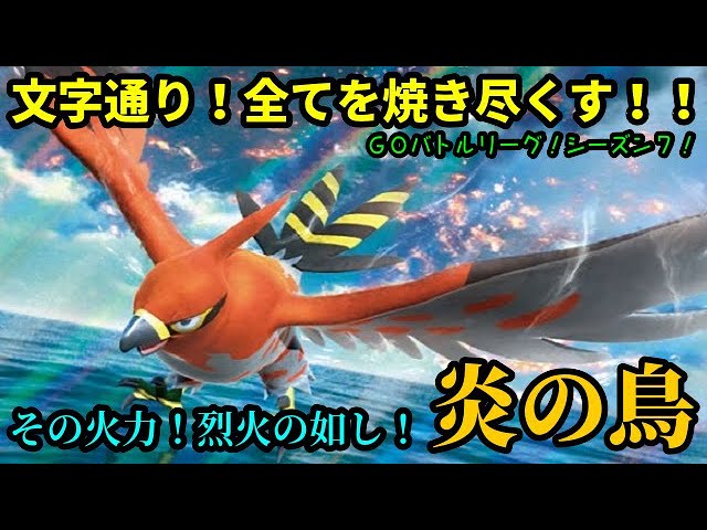 ｇｏバトルリーグ 強いぞ ファイアロー コミュニティデイ限定技 やきつくす で村を滅ぼす ポケモンｇｏ Youtube