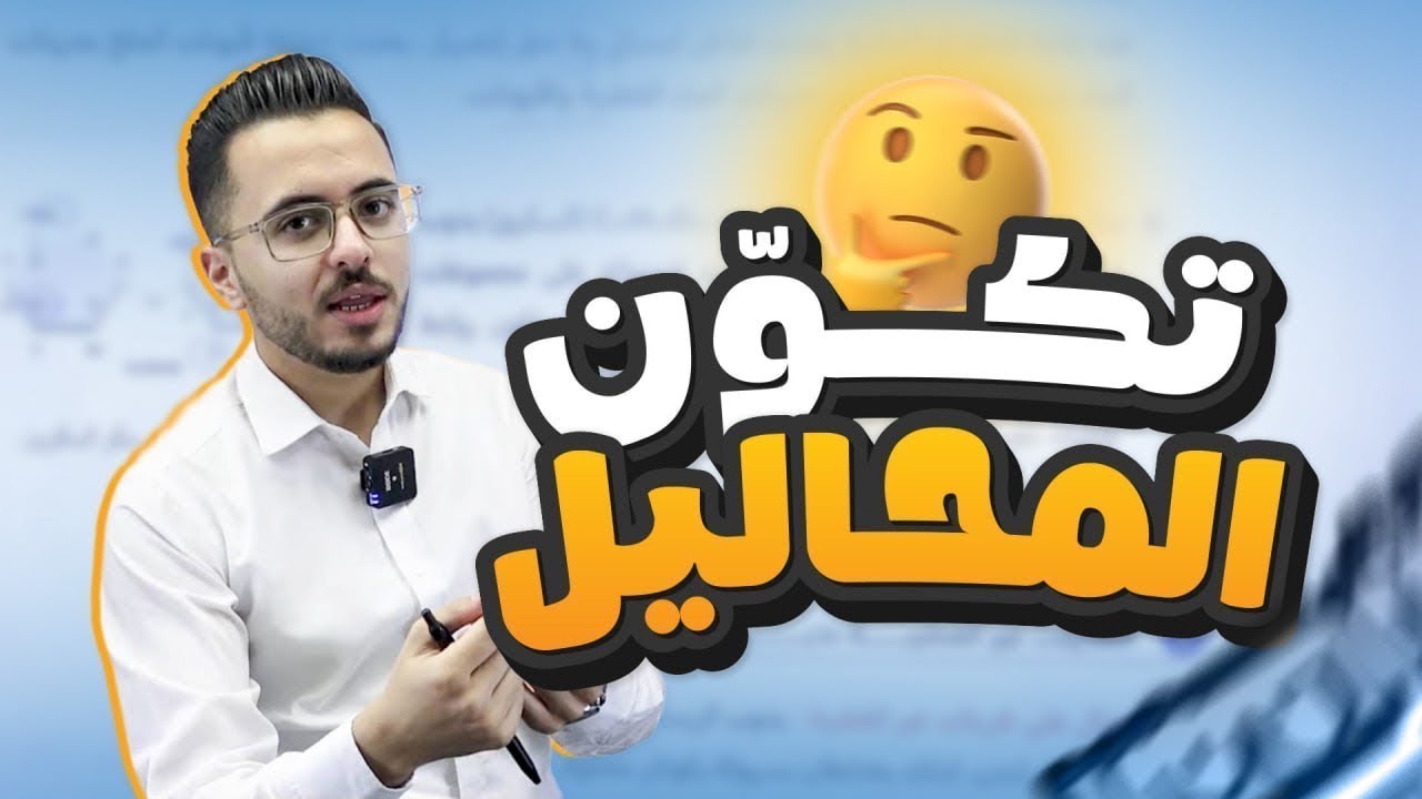 حصة (3) تَكّون المحلول l توجيهي جيل 2008 ||  كيمياء مع أ.مصطفى مكي