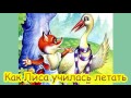 Русская народная сказка Как Лиса училась летать