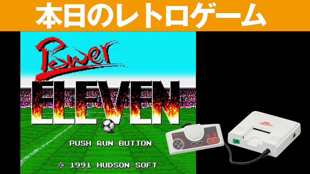 PCE】本日のゲームはこちら！『パワーイレブン』真上からみた昔ながら