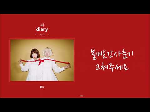 【中韓字】臉紅的思春期(볼빨간사춘기) - 고쳐주세요