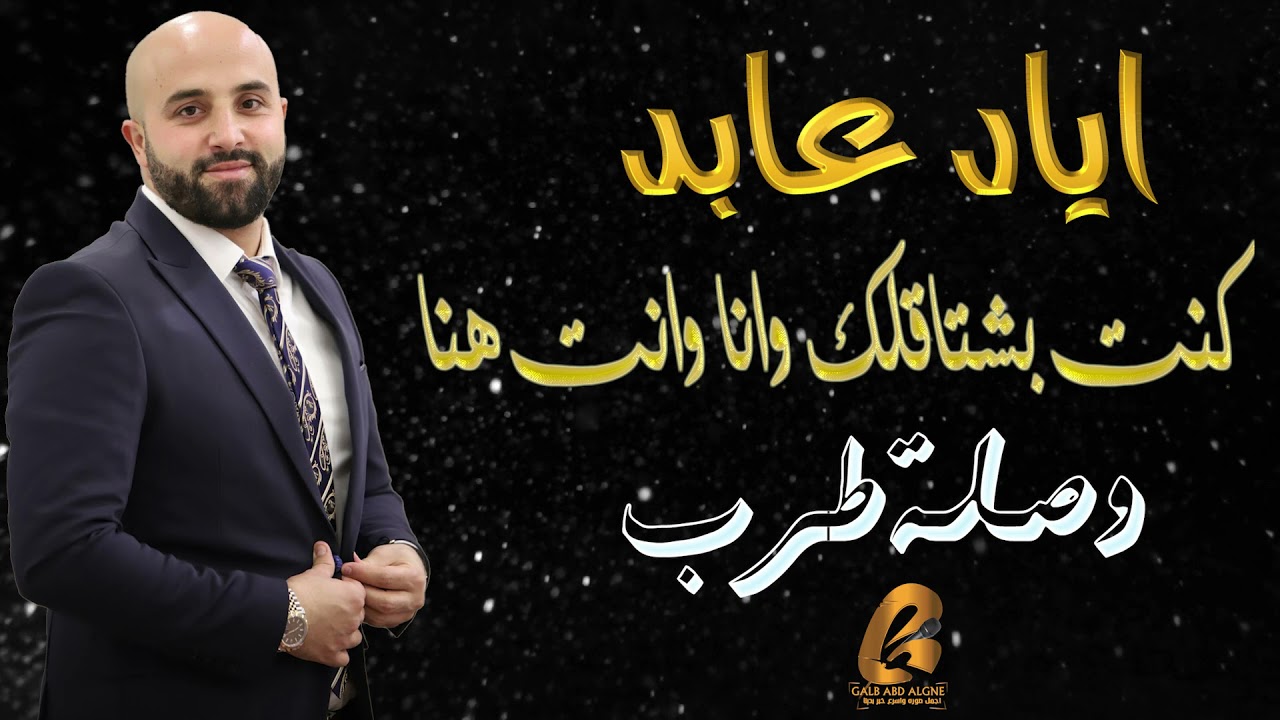 اياد عابد كنت بشتاقلك وانا وانت هنا وصلة طرب (غالب عبد الغني-GALB ABD ALGNE)