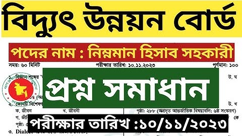 বাংলাদেশ বিদ্যুৎ উন্নয়ন বোর্ড (bpdb) এর নিম্নমান হিসাব সহকারী পদের প্রশ্ন সমাধান ২০২৩ | BPDB |