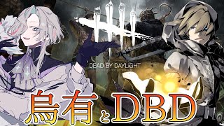【DBD】烏有と初コラボ!! DBDは人間性がよく出るゲームだぞ!!【岸堂天真/ホロスターズ】