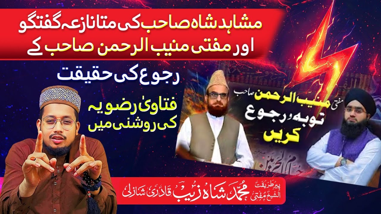 Mufti Muneeb Ur Rahman Pr Kufr Ke Fatwa Ki Haqeeqat | Mushahid Hussain | Mufti Shahzaib Shazli