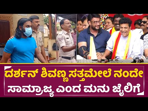ದರ್ಶನ್ ಶಿವಣ್ಣ ಸತ್ತಮೇಲೆ ನಂದೇ ಸಾಮ್ರಾಜ್ಯ ಎಂದ ಮನು ಜೈಲಿಗೆ| Madenuru Manu in Jail | Darshan Shivanna| SStv ದರ್ಶನ್ ಶಿವಣ್ಣ ಸತ್ತಮೇಲೆ ನಂದೇ ಸಾಮ್ರಾಜ್ಯ ಎಂದ ಮನು ಜೈಲಿಗೆ| Madenuru Manu in Jail | Darshan Shivanna| SStv