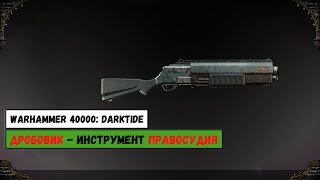 Дробовик Адептус Арбайтес  | Warhammer 40000: Darktide | Обзор оружия и лор Арбитров