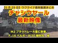 5月29日【ウクライナ映像】チャシウヤール最新映像、M2ブラッドレー大量に到着、F-16 ベルギーが30機供与、他