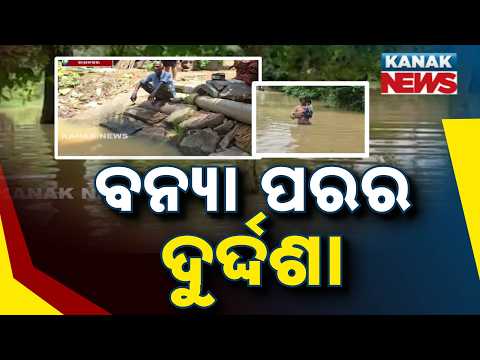Odisha Flood Update | Thousands Still Stranded in Rajnagar, Relief Yet to Reach