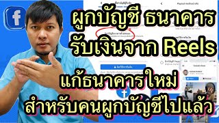 วิธีการผูกบัญชีธนาคารเพื่อรับเงินจากคลิป Reels และแก้ไขเปลี่ยนแปลงบัญชีธนาคารใหม่