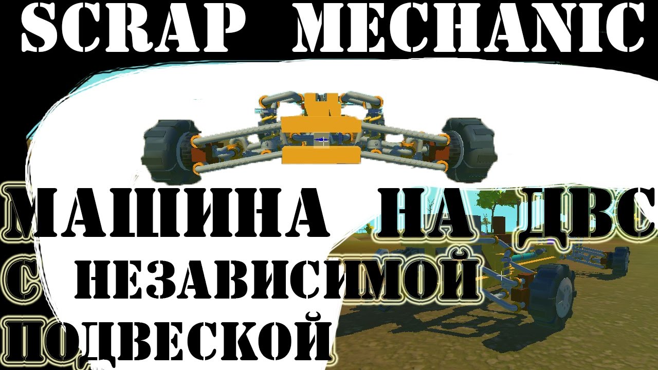 Машина с независимой подвеской