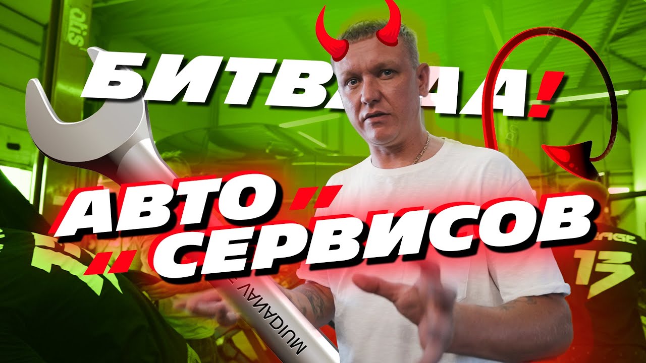 БИТВА АВТОСЕРВИСОВ. GARAGE 13, ТАЙМ АВТО, ЕВРОАВТО, Z24 - YouTube