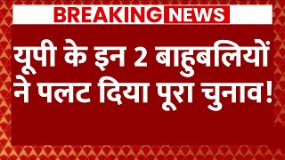 Live News : यूपी के इन 2 बाहुबलियों ने पलट दिया पूरा चुनाव!  | UP Politics