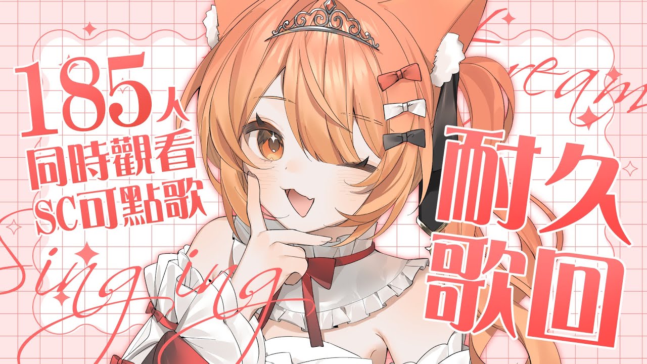 【#歌回 】185同時觀看人數耐久歌回！！ | #MalaysiaVtuber #馬來西亞Vtuber【秋月イノリ | 秋月祁】 | MYViki