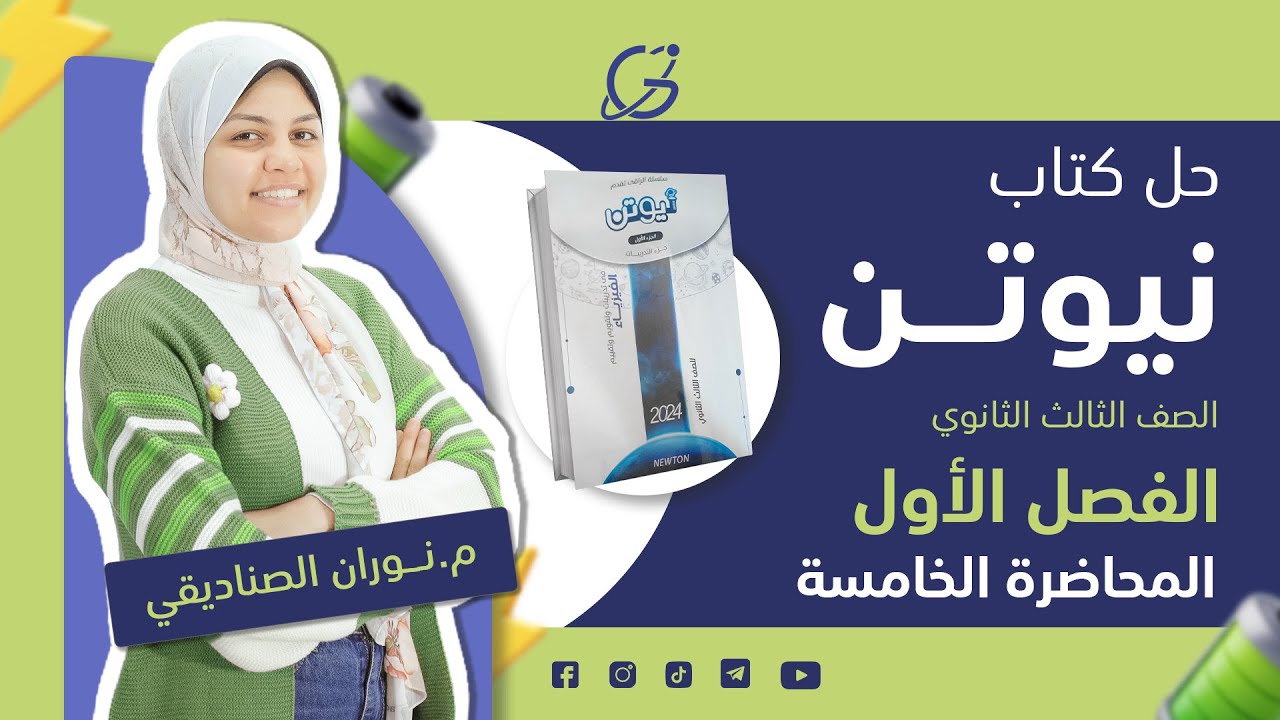 حل كتاب نيوتن فيزياء 2024 - محاضره (5)-كيفية توصيل الأجهزة في الدائرة الكهربية - الصف الثالث الثانوي