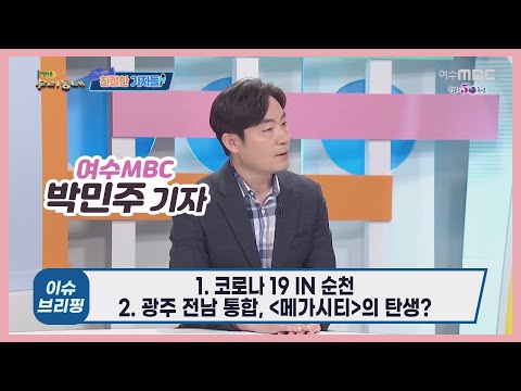 코로나19 IN 순천 | 친절한 기자들 (2020.10.05)