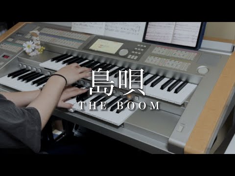 THE BOOM  島唄(エレクトーン演奏)