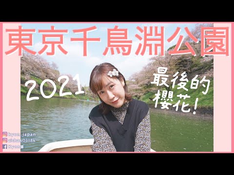 【日本櫻花景點】東京千鳥淵公園最後的櫻花🌸遇到網美在船上換衣服😱｜2021年疫情下東京各地的美麗櫻花【KYON&Ai】