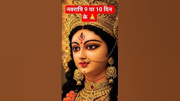 नवरात्रि इस बार 9 नहीं बल्कि 10 दिन के#pradeepmishrajikeupay​ #premanandjimaharaj​#shorts​#navratri​