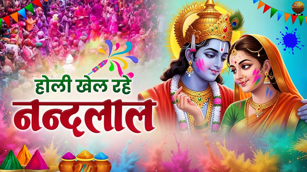होली खेल रहे नन्दलाल - Holi Khel Rahe Nandlal - Nonstop Holi Song 2026 - Radha Krishna Holi Bhajan