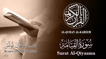 075 | Luqman Yunus - Surat Al-Qiyaama | القارئ لقمان يونس - سورة القيامة