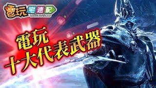 【電玩TOP10】十大電玩角色武器_電玩宅速配20180907