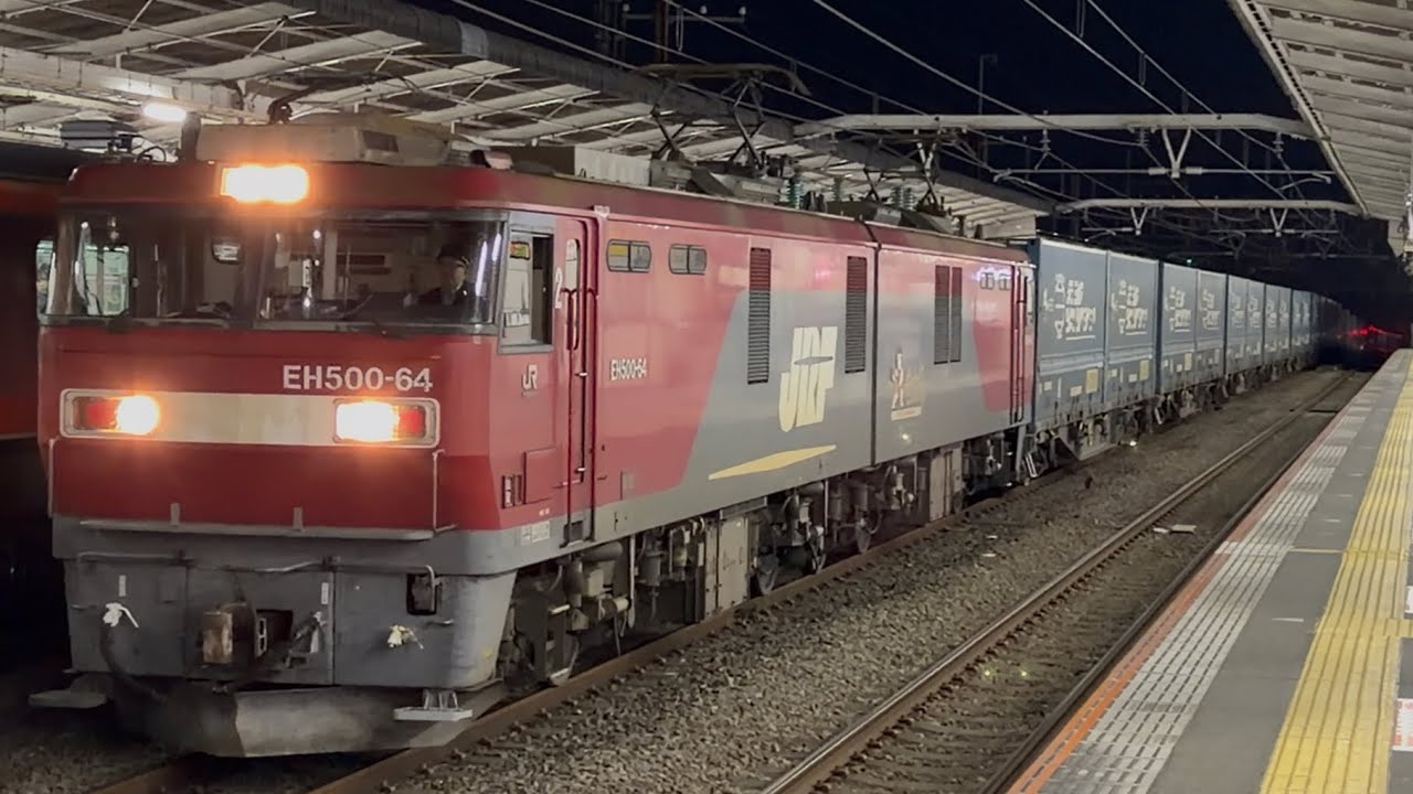 4K高画質】【トヨタ・ロングパス・エクスプレス】JR貨物EH500形64号機