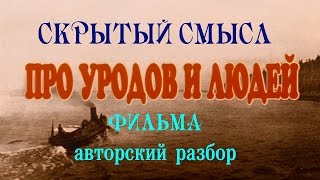 Анализ фильма Про уродов и людей Режиссера Алексея Балабанова