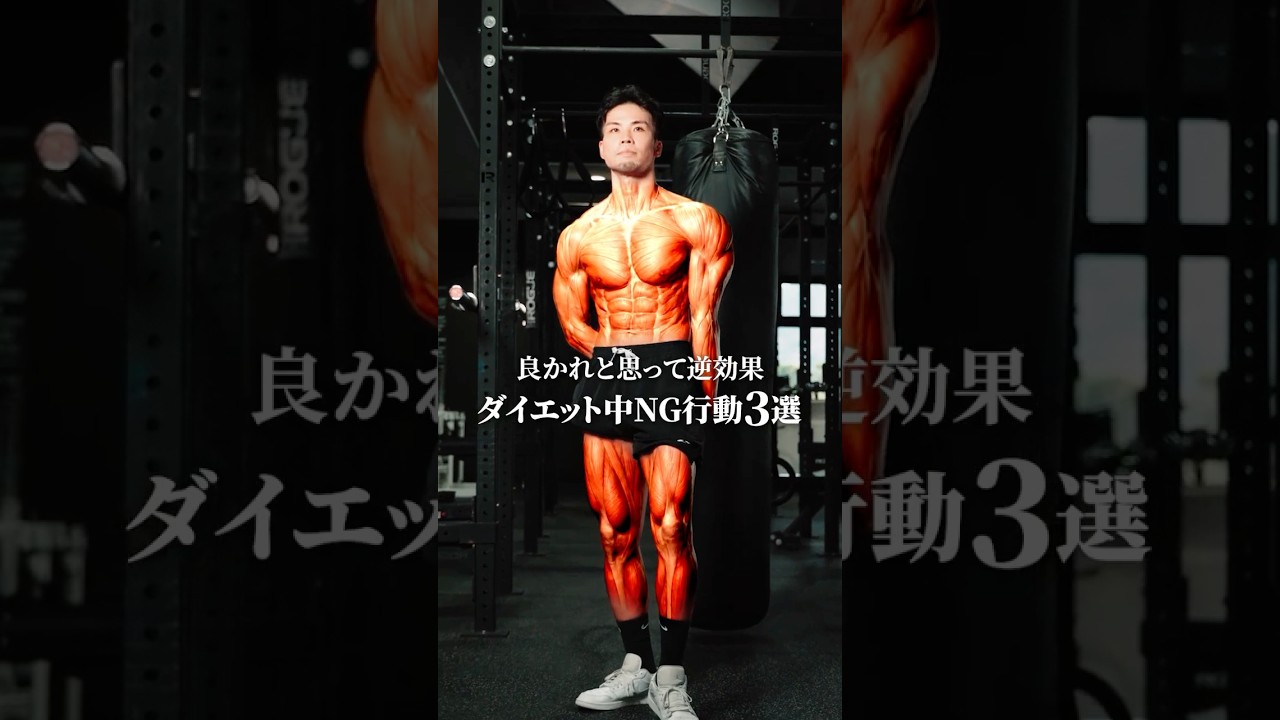 ダイエット中のNG行動を3つ紹介 #フィットネス #ダイエット