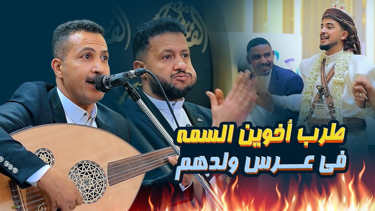 لا يفوتك🔥 طرب أخوين السمه - الفنان حمود السمه ومحمد السمه في عرس ولدهم علي محمد السمه 